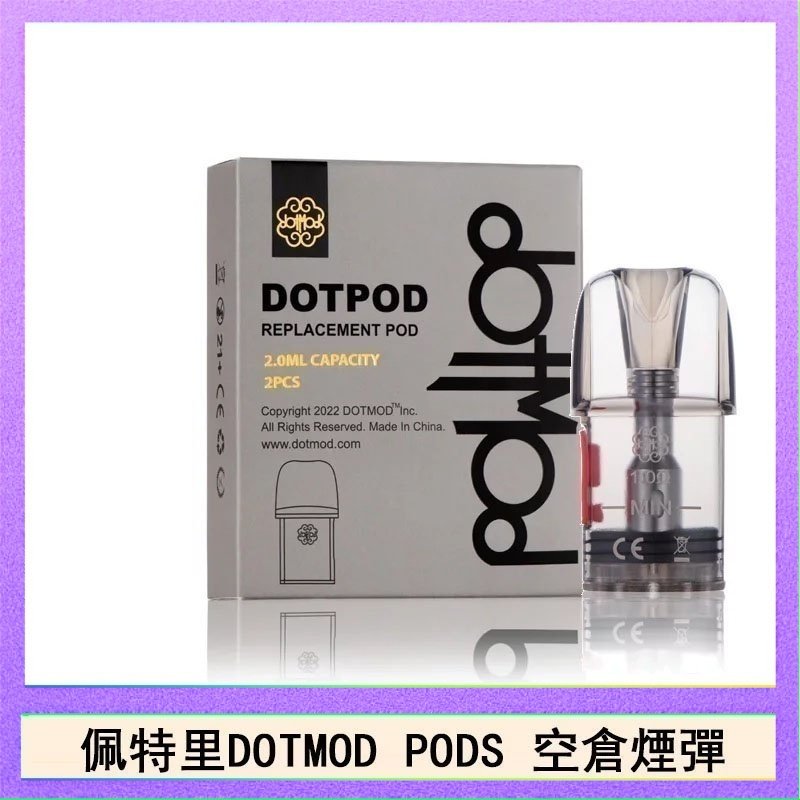 DOTPODS PRO空倉 佩特里DOTMOD DOTPODS PRO電子煙空倉煙彈官網