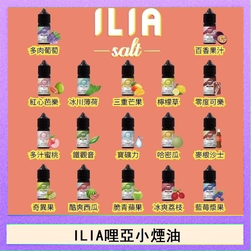 ILIA哩啞糖果果汁主機小煙油3.5%30ml