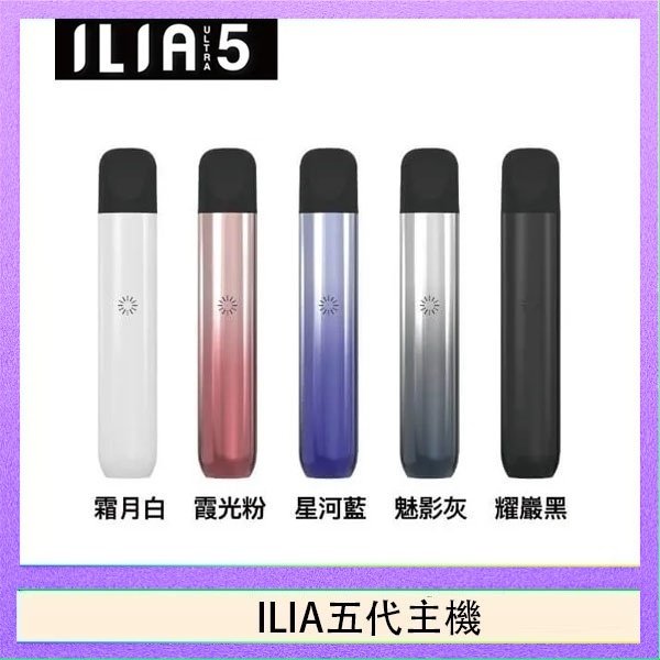 ILIA五代主機 ILIA Ultra 5哩亞五代煙彈替換式霧化電子煙