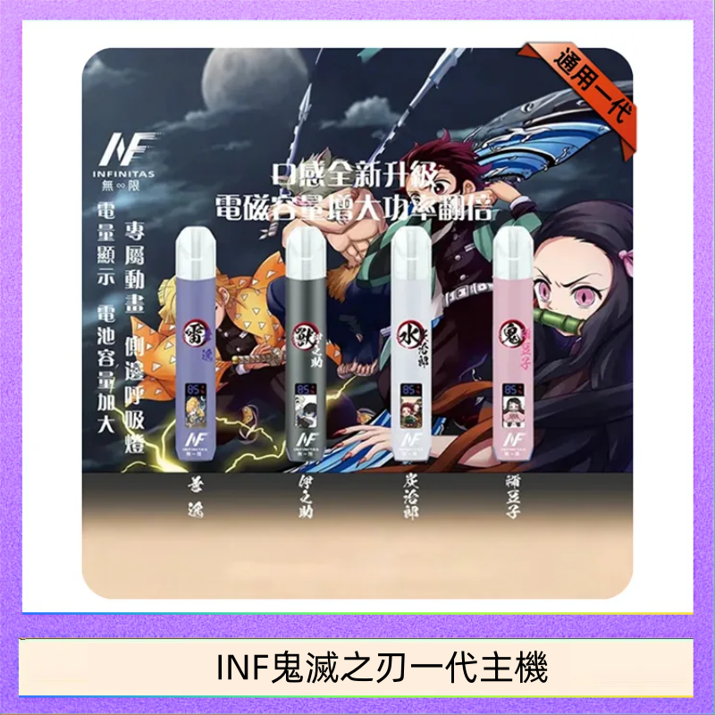 INF鬼滅之刃一代主機 INF無限鬼滅之刃一代主機電子煙