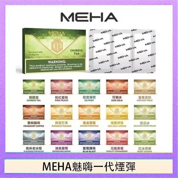 MEHA一代煙彈 MEHA魅嗨一代通用煙彈陶瓷芯霧化技術3顆裝