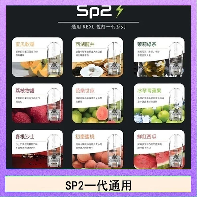 SP2S 馬來西亞SP2S煙彈悅刻relx/ilia一代通用彈