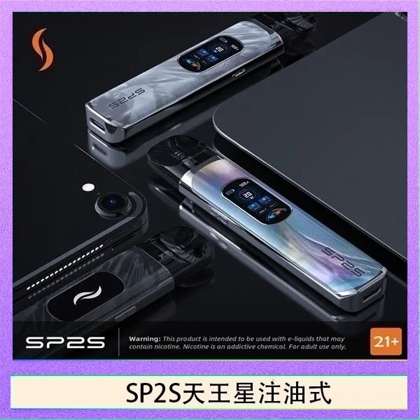 SP2S天王星注油式 思博瑞SP2S天王星系列注油式電子菸主機