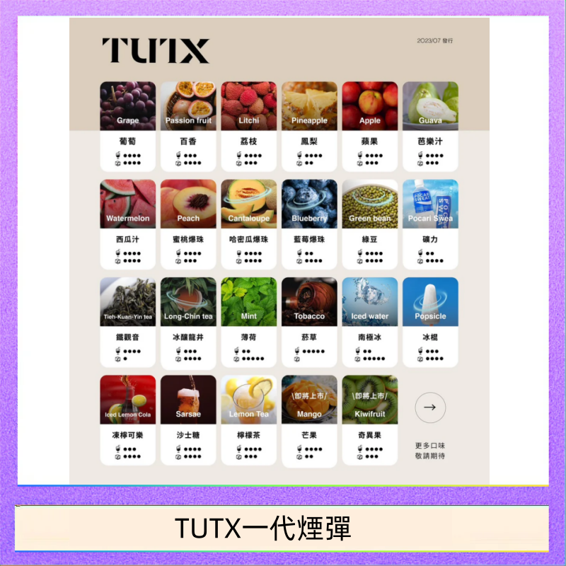 TUTX一代煙彈 TUTX電子菸一代煙彈 3入裝 通用1代系列【28種口味】