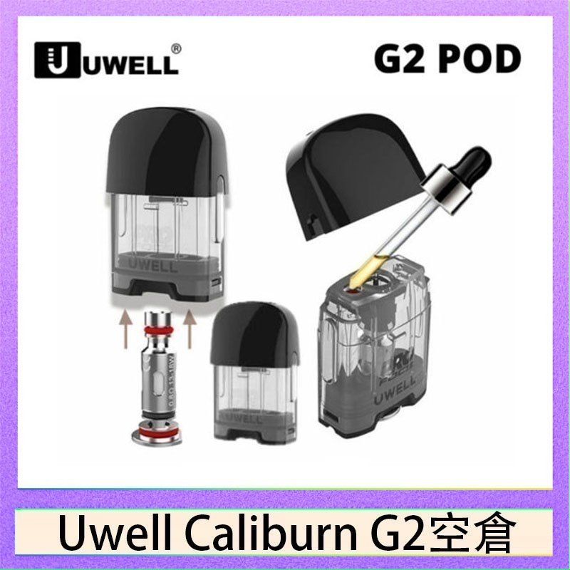 UWELL Caliburn G2 空倉 Uwell Caliburn G2 咖哩棒煙彈空倉成品芯官網