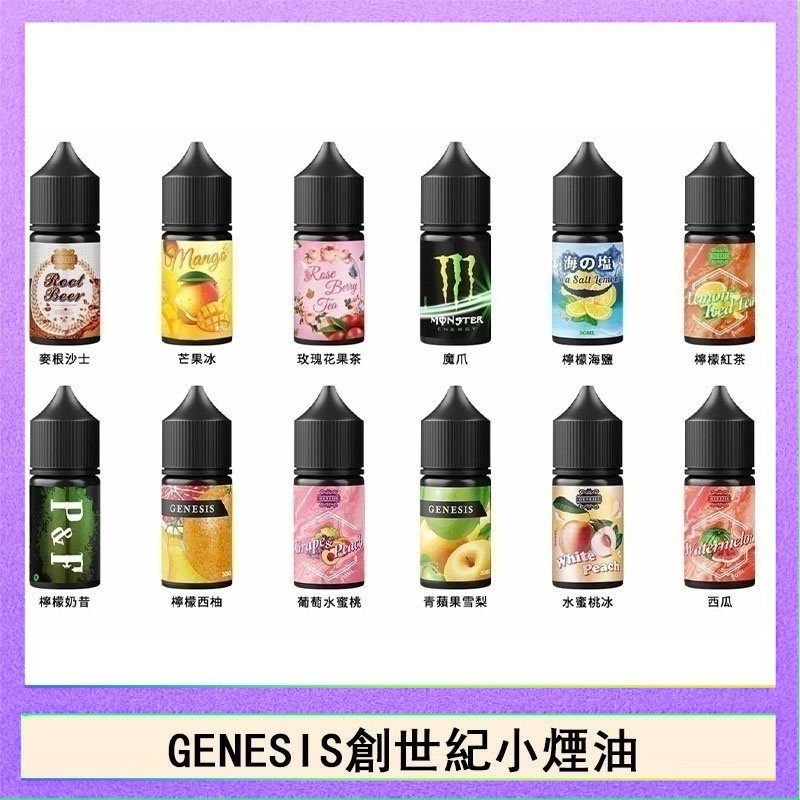 創世紀 GENESIS創世紀電子煙小煙主機煙油30ml