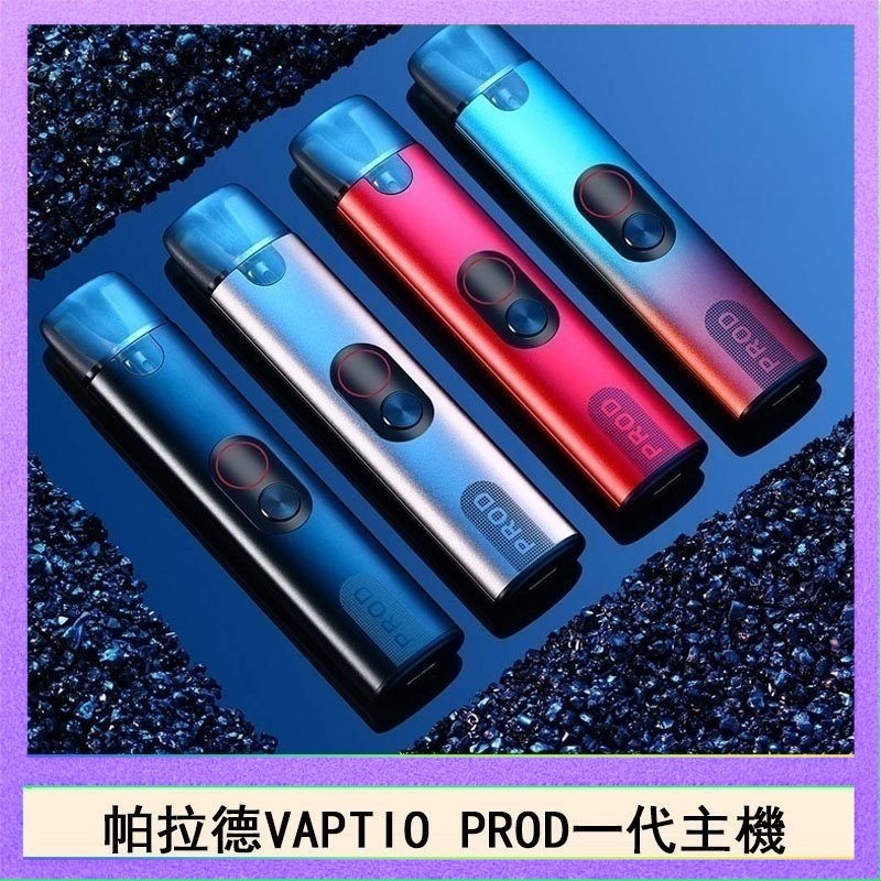 帕拉德一代 帕拉德一代Vaptio prod pod kit自由派電子煙主機
