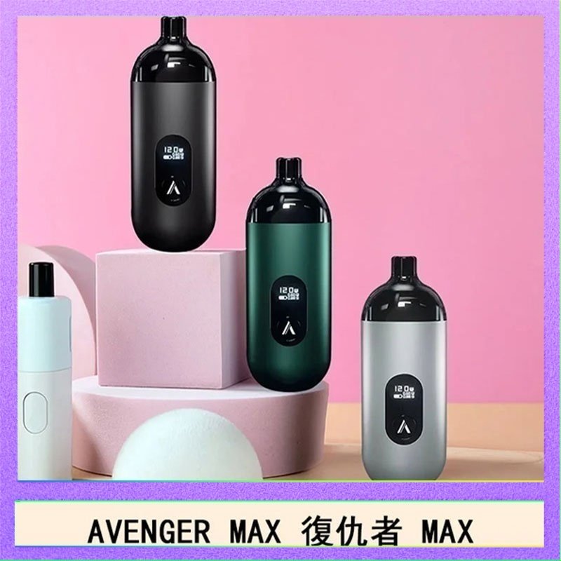 復仇者 AVENGER MAX復仇者40W MAX注油主機