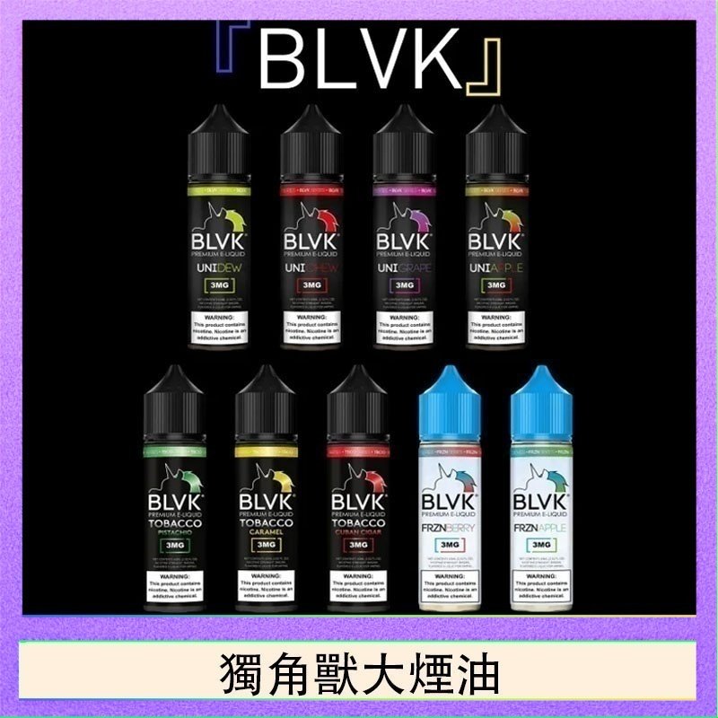 獨角獸大煙油 美國BLVK E-Liquid 獨角獸大煙油60ml