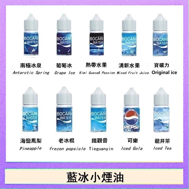 藍冰系列電子煙主機小煙油30ml（4%）