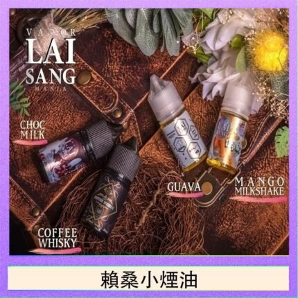 LAI SANG賴桑系列小煙油30ml(0mg/30mg)
