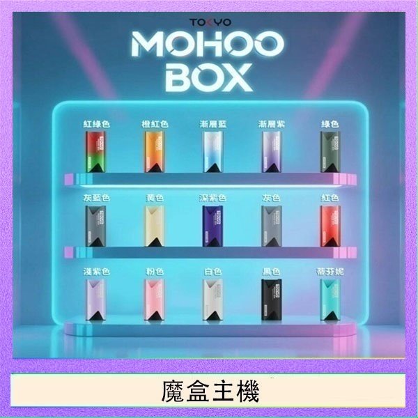 魔盒主機 TOKYO Mohoo Box 東京魔盒電子煙主機煙桿